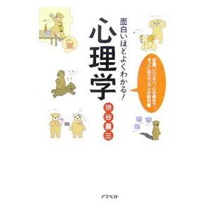 面白いほどよくわかる！心理学／渋谷昌三