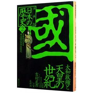 漫画版 日本の歴史(2)−大和政権と天皇の世紀  古墳時代ＩＩ・飛鳥時代・奈良時代− ／吉村武彦【監...
