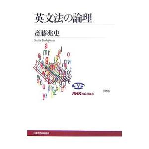 英文法の論理／斎藤兆史