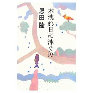 木洩れ日に泳ぐ魚／恩田陸