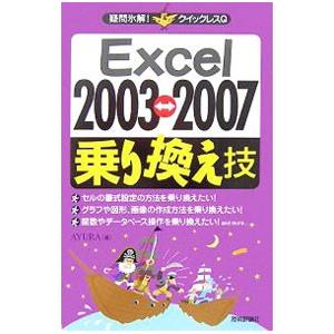 Ｅｘｃｅｌ ２００３←→２００７乗り換え技／ＡＹＵＲＡ