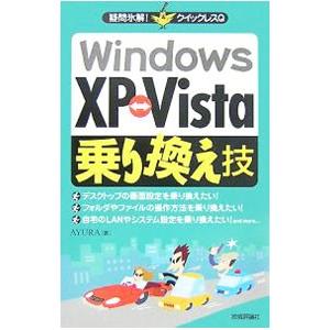 Ｗｉｎｄｏｗｓ ＸＰ←→Ｖｉｓｔａ乗り換え技／ＡＹＵＲＡ