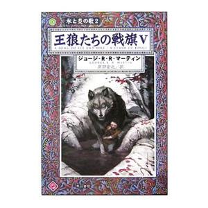 王狼たちの戦旗(5)−氷と炎の歌− 2／ジョージ・Ｒ・Ｒ・マーティン