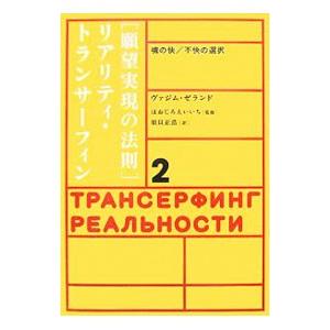 〈願望実現の法則〉リアリティ・トランサーフィン 2／ヴァジム・ゼランド