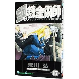 鋼の錬金術師 17／荒川弘