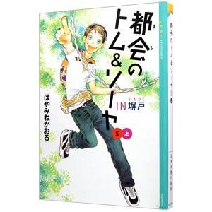 都会のトム＆ソーヤ(5) ＩＮ塀戸（上）／はやみねかおる