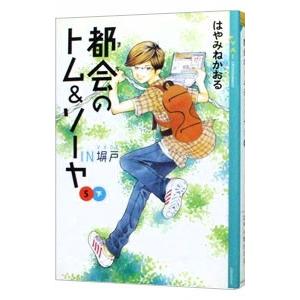 都会のトム＆ソーヤ(5) ＩＮ塀戸（下）／はやみねかおる