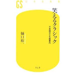 笑えるクラシック/樋口裕一の商品画像