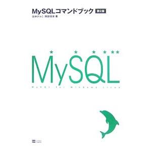 ＭｙＳＱＬコマンドブック／田中ナルミ