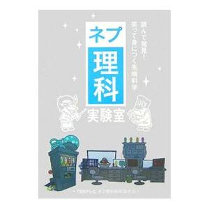 ネプ理科実験室／東京放送