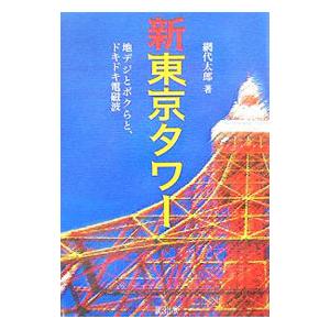 新東京タワー／網代太郎