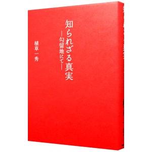 知られざる真実／植草一秀の買取情報