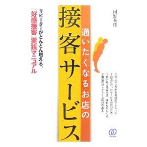 通いたくなるお店の接客サービス／河野英俊 接客術の本の商品画像