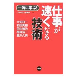 仕事が速くなる技術／ＰＨＰ研究所