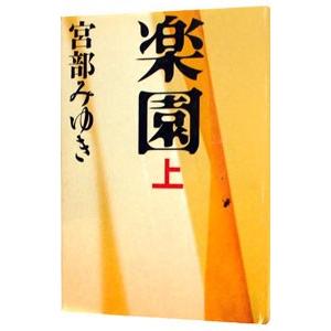 楽園 上／宮部みゆき