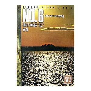 新品 / NO.6 ナンバー・シックス (1-9巻 全巻) 全巻セット : 漫画全巻
