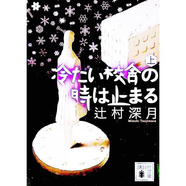 冷たい校舎の時は止まる 上／辻村深月