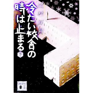 冷たい校舎の時は止まる 下／辻村深月