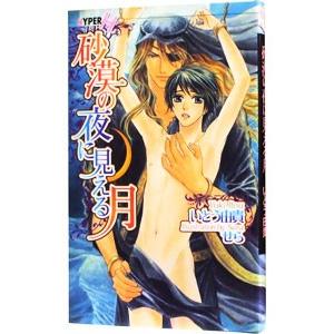 砂漠の夜に見える月（砂漠シリーズ６）／いとう由貴