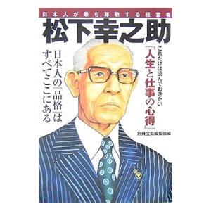 松下幸之助／別冊宝島編集部