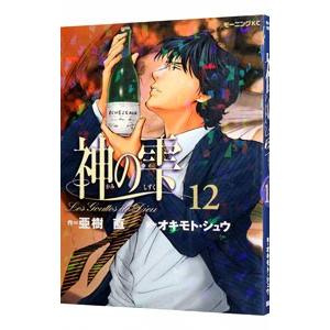 神の雫 12／オキモトシュウ