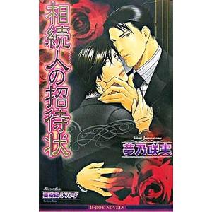 相続人の招待状／夢乃咲実