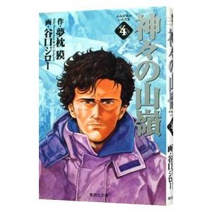 神々の山嶺 4／谷口ジロー