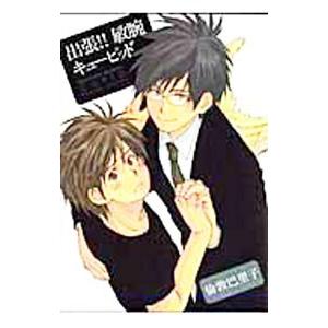 出張！！敏腕キューピッド／倫敦巴里子