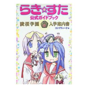 らき☆すた公式ガイドブック-陵桜学園・入学案内書...の商品画像