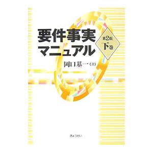 要件事実マニュアル 下巻／岡口基一