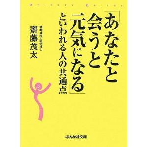 「あなたと会うと元気になる」といわれる人の共通点／斎藤茂太