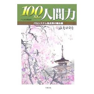 １００万人の人間力／パル８０倶楽部