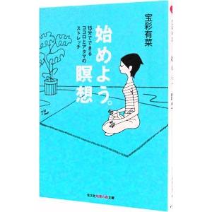 始めよう。瞑想−１５分でできるココロとアタマのストレッチ−／宝彩有菜