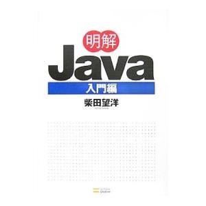 明解Ｊａｖａ 入門編／柴田望洋