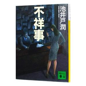 不祥事／池井戸潤