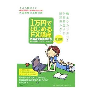 １万円ではじめるＦＸ講座／日経ＢＰ企画