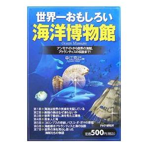 世界一おもしろい海洋博物館／中江克己