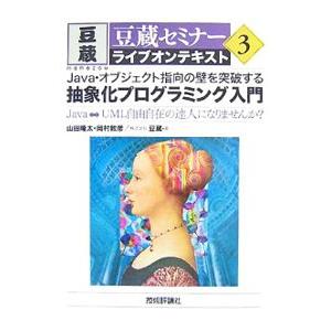 Ｊａｖａ・オブジェクト指向の壁を突破する抽象化プログラミング入門／山田隆太