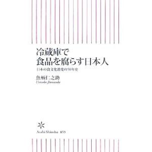 冷蔵庫で食品を腐らす日本人／魚柄仁之助