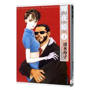 輝夜姫 3／清水玲子