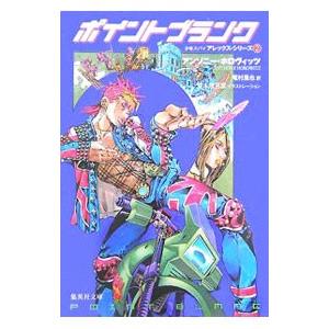 少年スパイアレックス・シリーズ(2)−ポイントブランク−／アンソニー・ホロヴィッツ