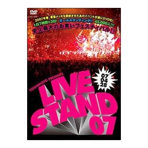 DVD／ＹＯＳＨＩＭＯＴＯ ＰＲＥＳＥＮＴＳ ＬＩＶＥ ＳＴＡＮＤ ０７ ０４２８