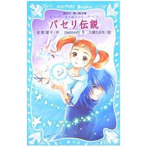 パセリ伝説 -水の国の少女- 4/倉橋燿子の商品画像