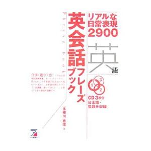 英会話フレーズブック−リアルな日常表現２９００−／多岐川恵理