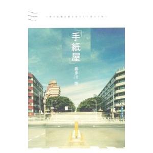 手紙屋」 僕の就職活動を変えた十通の手紙/喜多川泰【著】 : ブック