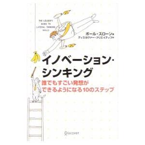 イノベーション・シンキング／ＳｌｏａｎｅＰａｕｌ