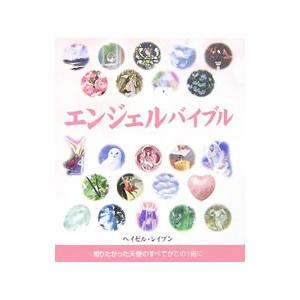 エンジェルバイブル／ＲａｖｅｎＨａｚｅｌ