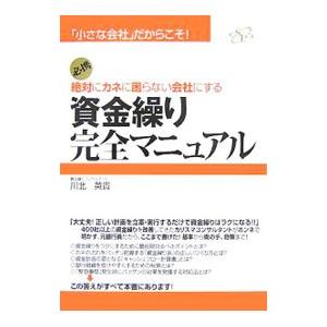 絶対にカネに困らない会社にする資金繰り完全マニュアル／川北英貴