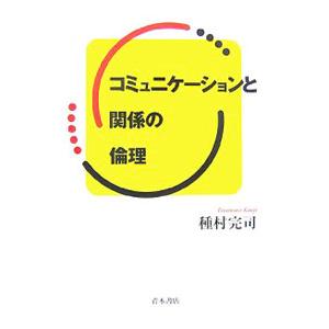 コミュニケーションと関係の倫理／種村完司