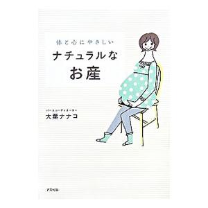 体と心にやさしいナチュラルなお産／大葉ナナコ